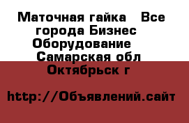 Маточная гайка - Все города Бизнес » Оборудование   . Самарская обл.,Октябрьск г.